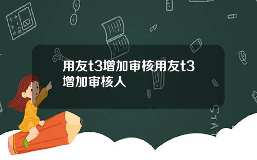用友t3增加审核用友t3增加审核人
