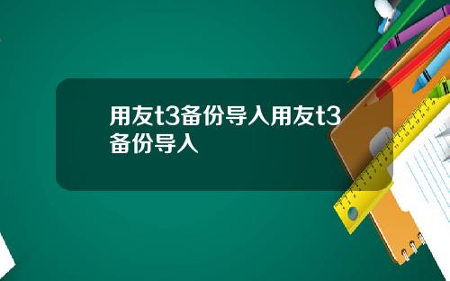 用友t3备份导入用友t3备份导入
