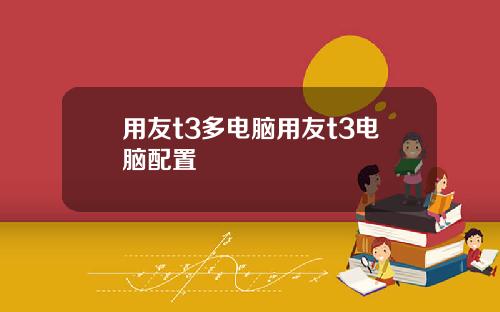 用友t3多电脑用友t3电脑配置