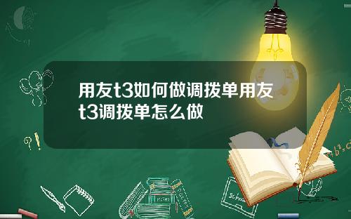 用友t3如何做调拨单用友t3调拨单怎么做