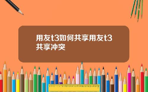 用友t3如何共享用友t3共享冲突