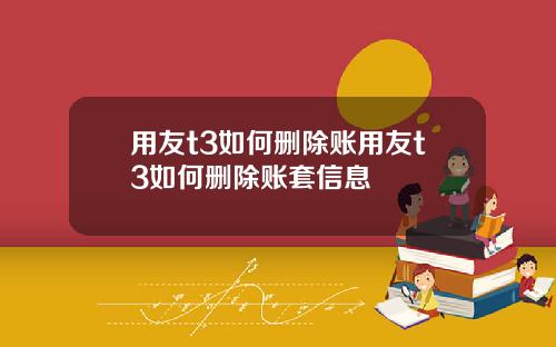 用友t3如何删除账用友t3如何删除账套信息