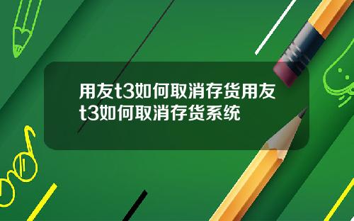用友t3如何取消存货用友t3如何取消存货系统