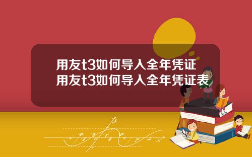 用友t3如何导入全年凭证用友t3如何导入全年凭证表