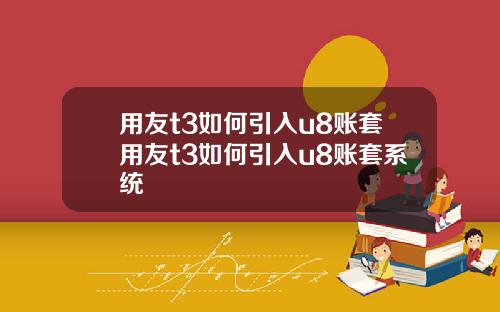 用友t3如何引入u8账套用友t3如何引入u8账套系统