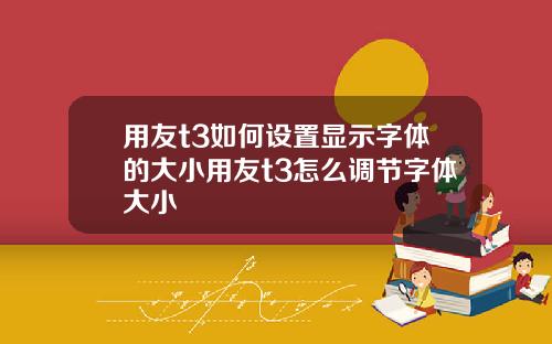 用友t3如何设置显示字体的大小用友t3怎么调节字体大小