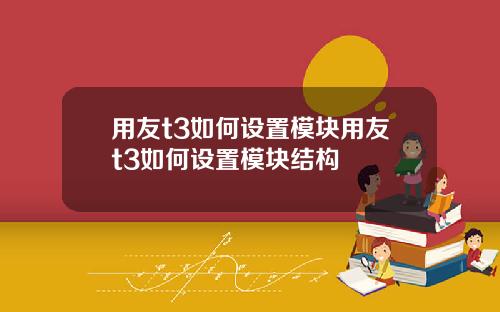 用友t3如何设置模块用友t3如何设置模块结构