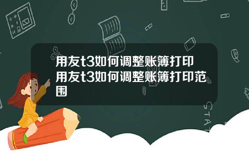 用友t3如何调整账簿打印用友t3如何调整账簿打印范围