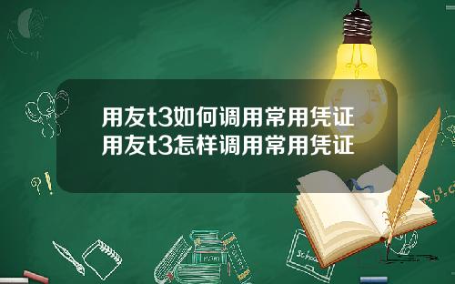 用友t3如何调用常用凭证用友t3怎样调用常用凭证