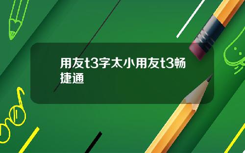 用友t3字太小用友t3畅捷通