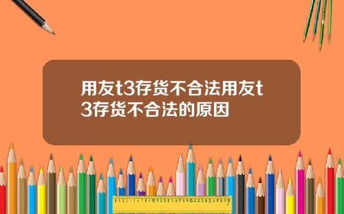 用友t3存货不合法用友t3存货不合法的原因