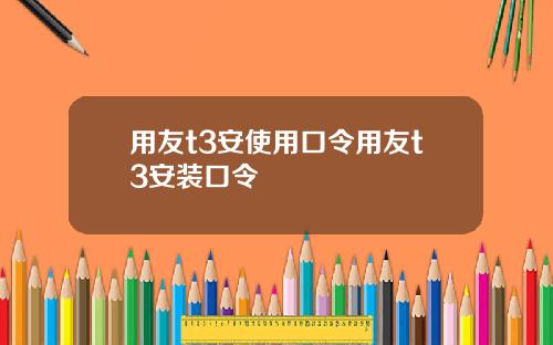 用友t3安使用口令用友t3安装口令