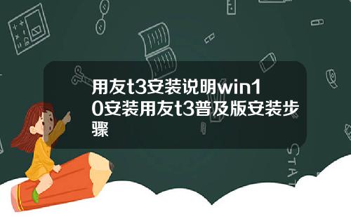 用友t3安装说明win10安装用友t3普及版安装步骤