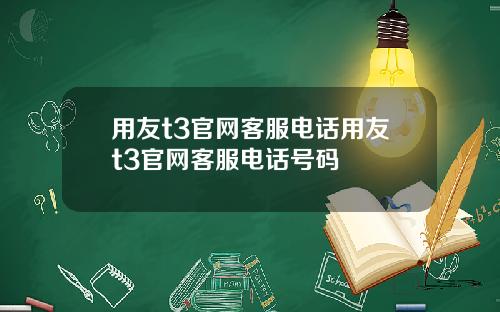 用友t3官网客服电话用友t3官网客服电话号码