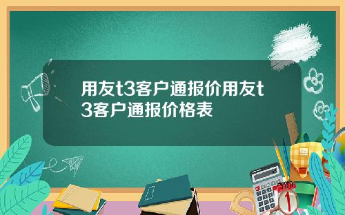 用友t3客户通报价用友t3客户通报价格表