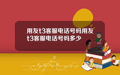 用友t3客服电话号码用友t3客服电话号码多少