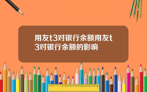 用友t3对银行余额用友t3对银行余额的影响