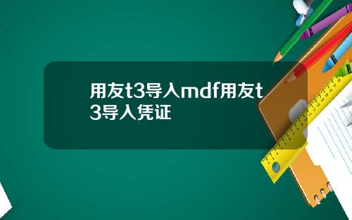 用友t3导入mdf用友t3导入凭证