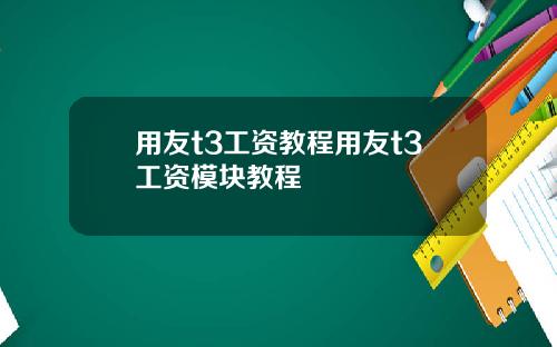 用友t3工资教程用友t3工资模块教程