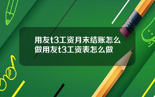 用友t3工资月末结账怎么做用友t3工资表怎么做