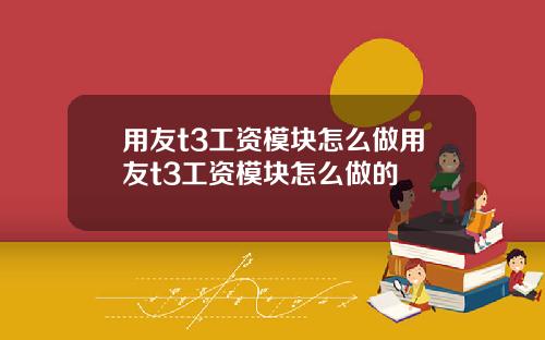 用友t3工资模块怎么做用友t3工资模块怎么做的