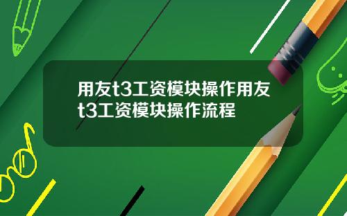 用友t3工资模块操作用友t3工资模块操作流程