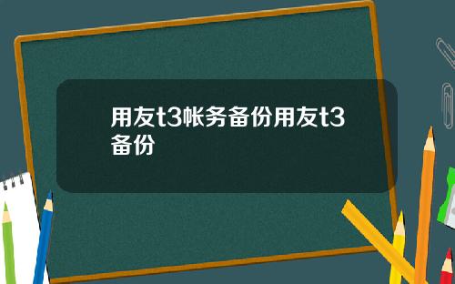 用友t3帐务备份用友t3备份