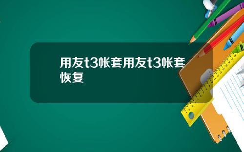 用友t3帐套用友t3帐套恢复