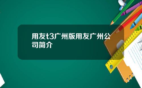 用友t3广州版用友广州公司简介