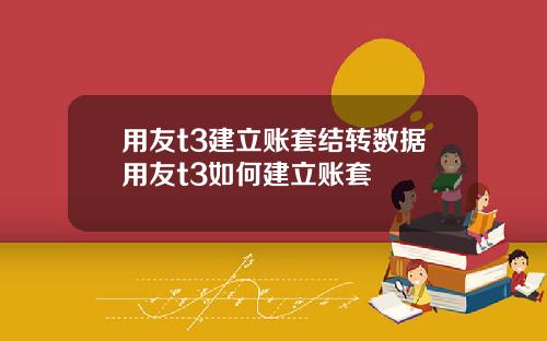 用友t3建立账套结转数据用友t3如何建立账套