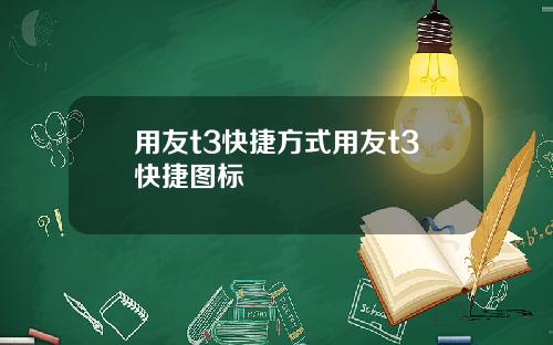 用友t3快捷方式用友t3快捷图标