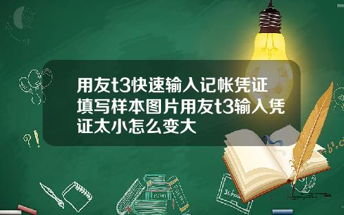 用友t3快速输入记帐凭证填写样本图片用友t3输入凭证太小怎么变大
