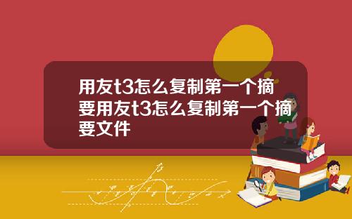 用友t3怎么复制第一个摘要用友t3怎么复制第一个摘要文件