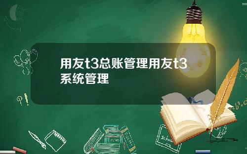 用友t3总账管理用友t3系统管理