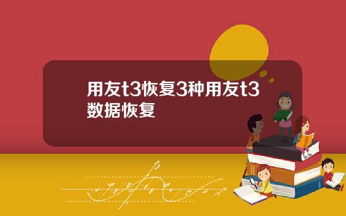 用友t3恢复3种用友t3数据恢复