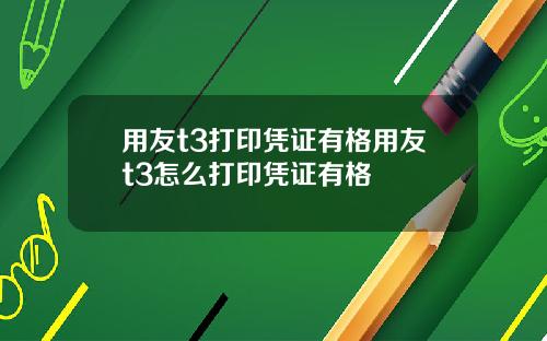 用友t3打印凭证有格用友t3怎么打印凭证有格