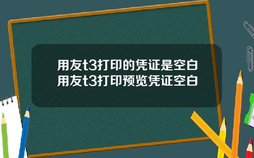 用友t3打印的凭证是空白用友t3打印预览凭证空白