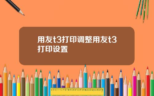 用友t3打印调整用友t3打印设置