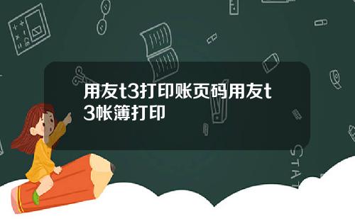 用友t3打印账页码用友t3帐簿打印