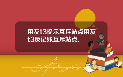 用友t3提示互斥站点用友t3反记账互斥站点.