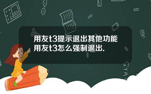 用友t3提示退出其他功能用友t3怎么强制退出.