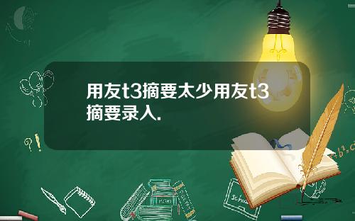 用友t3摘要太少用友t3摘要录入.