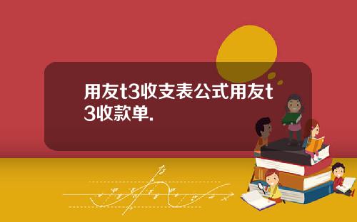 用友t3收支表公式用友t3收款单.