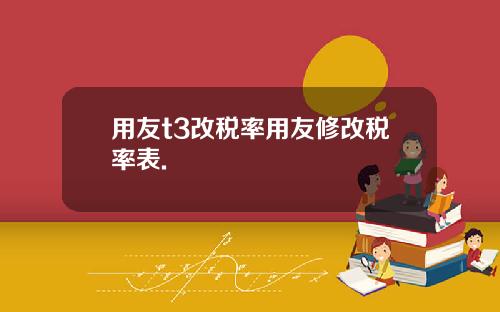 用友t3改税率用友修改税率表.