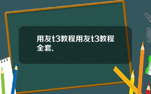 用友t3教程用友t3教程全套.