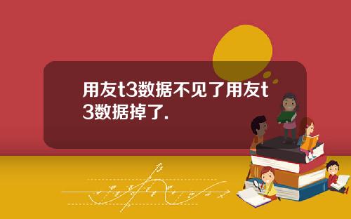 用友t3数据不见了用友t3数据掉了.