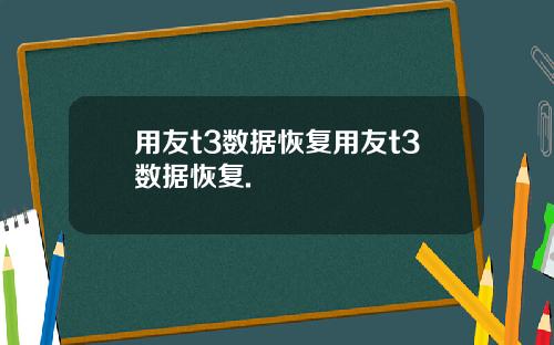 用友t3数据恢复用友t3数据恢复.