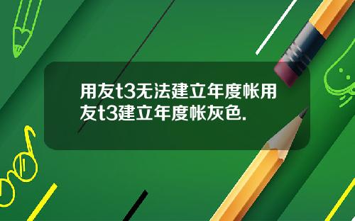 用友t3无法建立年度帐用友t3建立年度帐灰色.