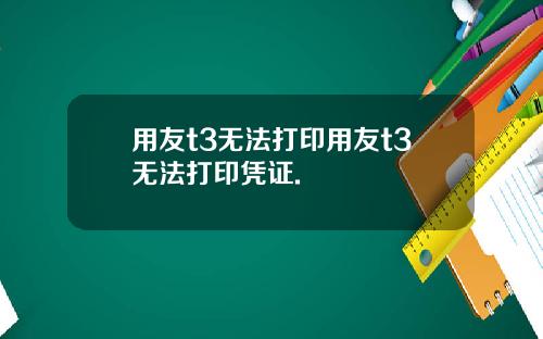 用友t3无法打印用友t3无法打印凭证.