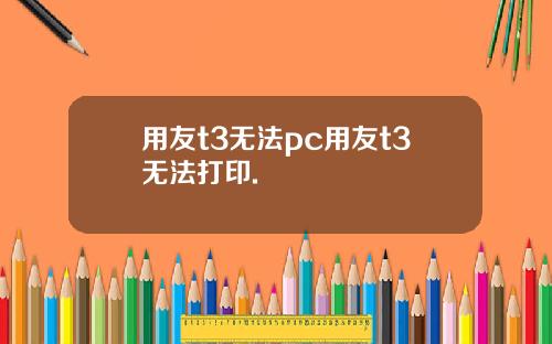 用友t3无法pc用友t3无法打印.
